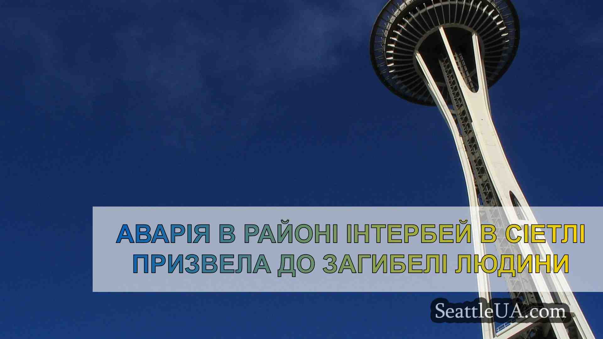 Новини Сіетла SeattleUA