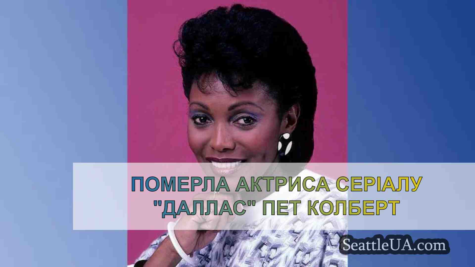 Померла актриса серіалу Даллас Пет