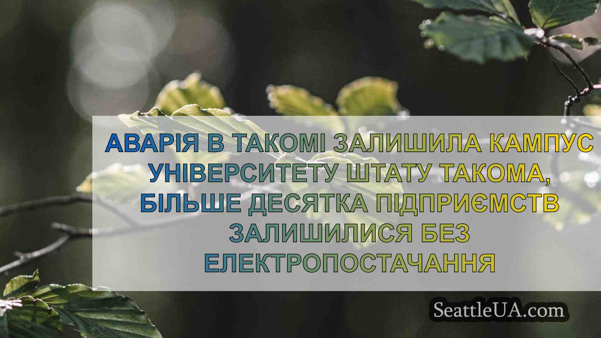 Новини Сіетла SeattleUA