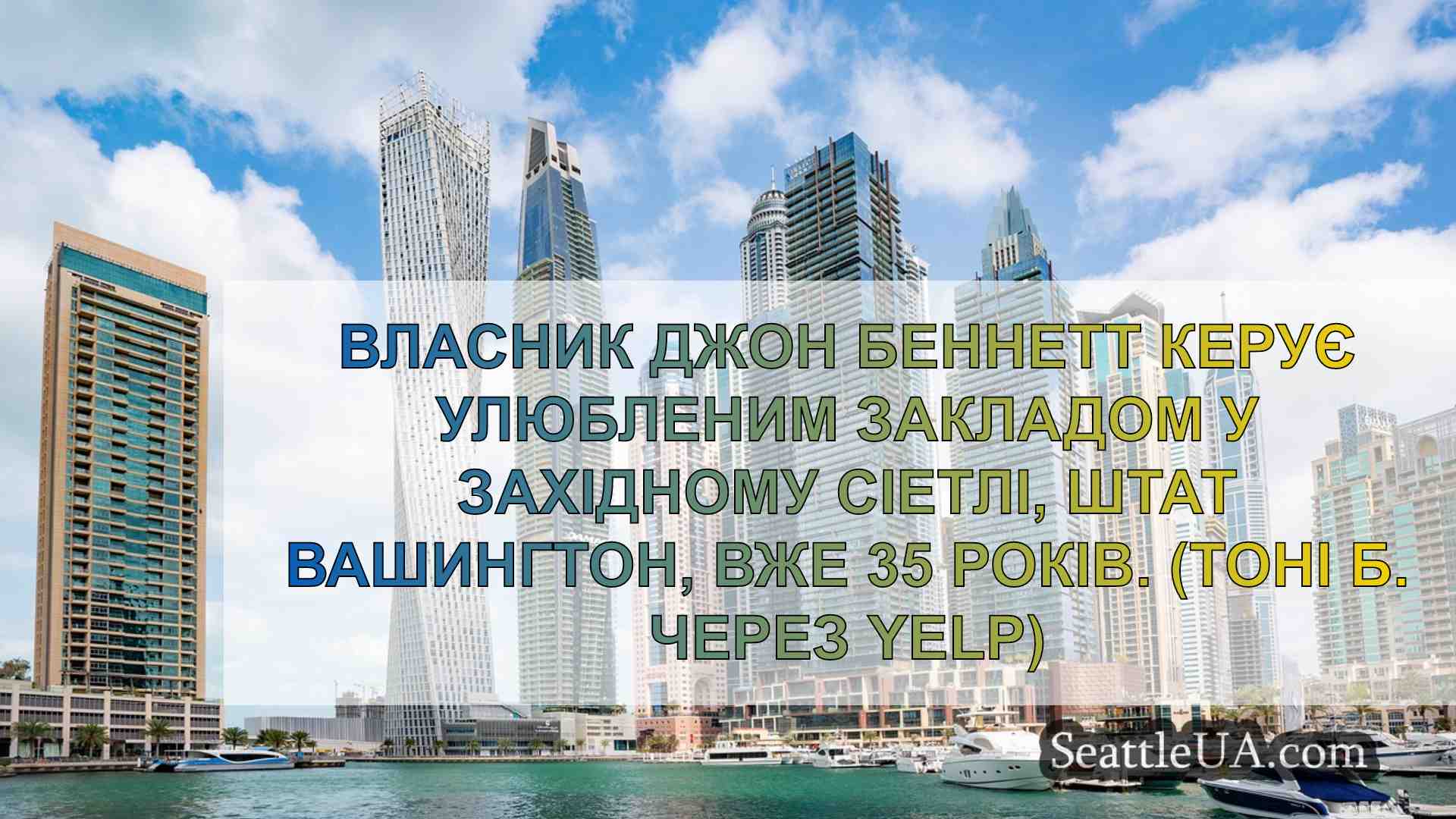 Новини Сіетла SeattleUA
