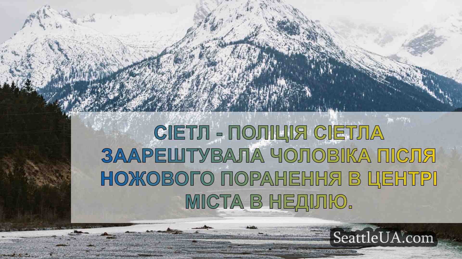Новини Сіетла SeattleUA