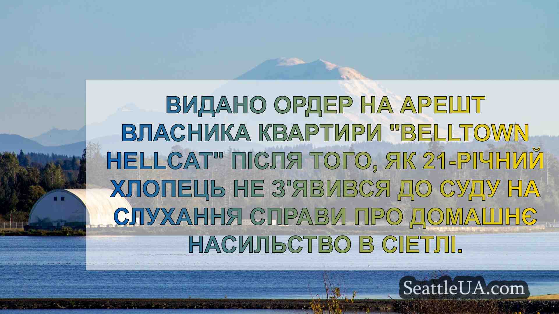 Новини Сіетла SeattleUA