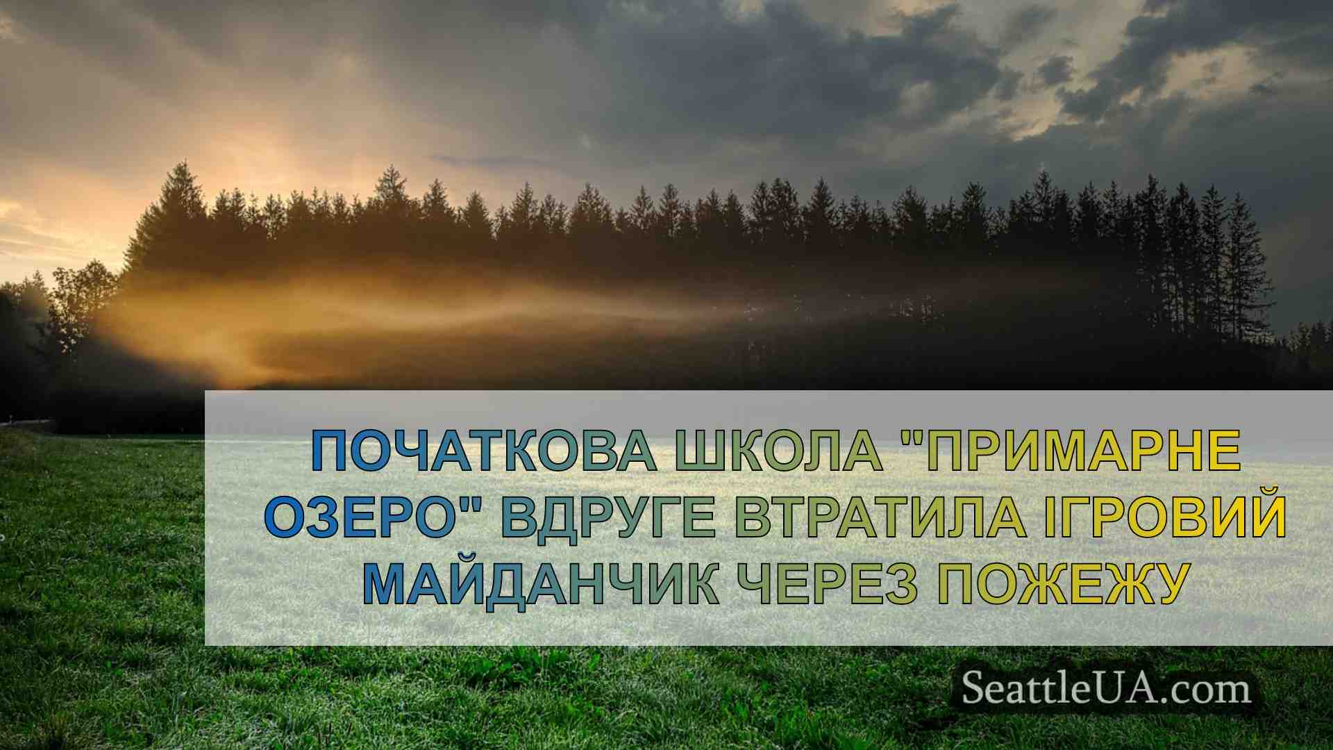 Новини Сіетла SeattleUA