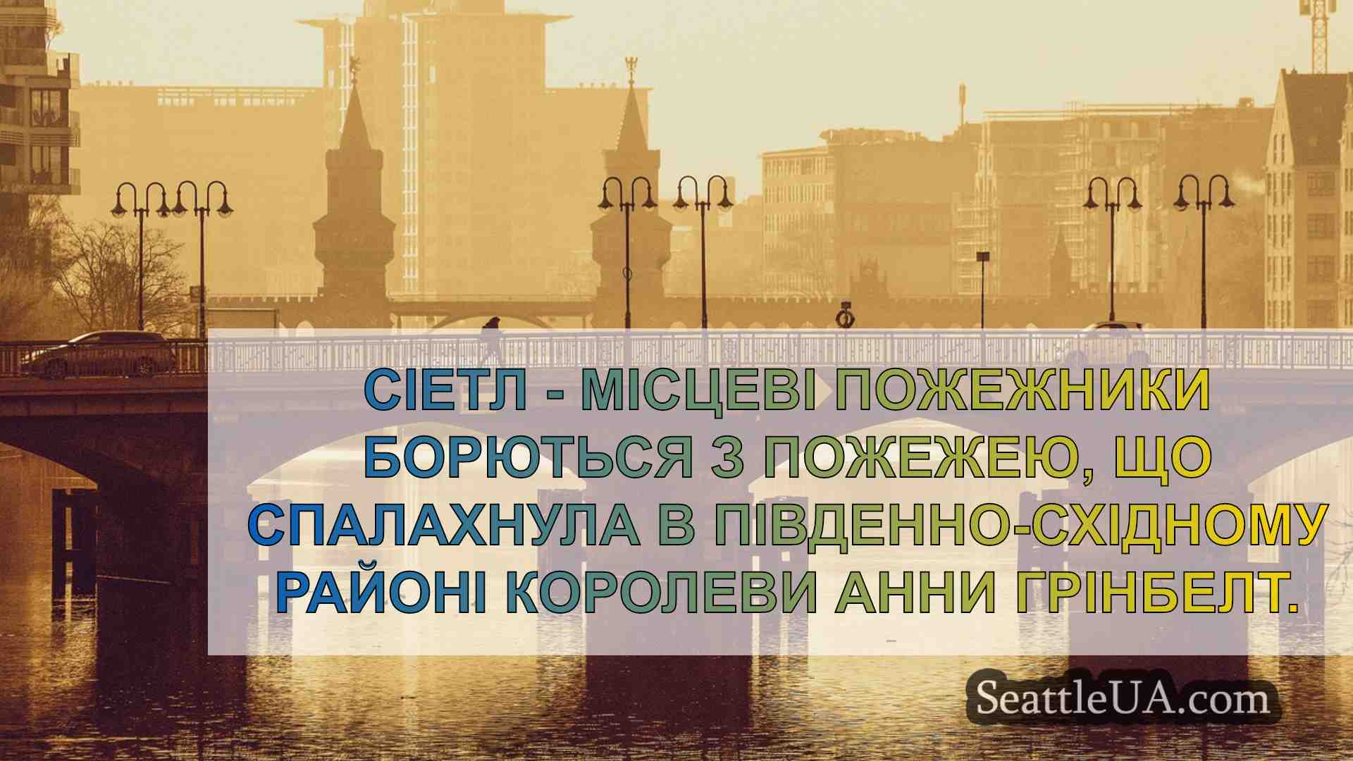 Новини Сіетла SeattleUA