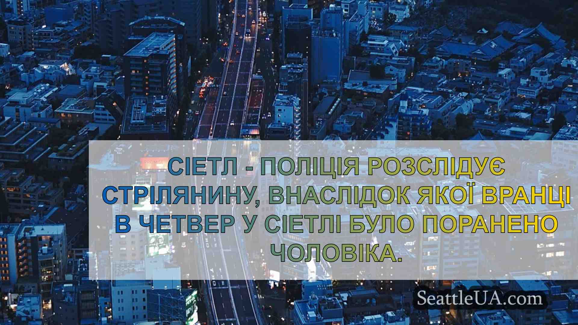 Новини Сіетла SeattleUA