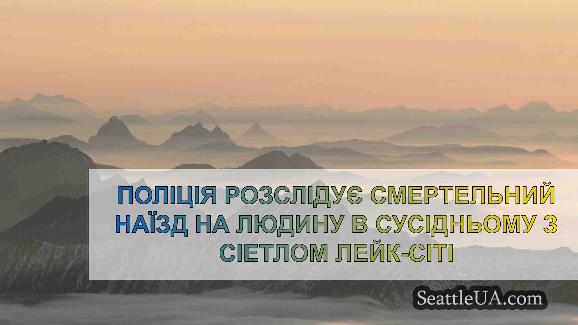 Новини Сіетла SeattleUA