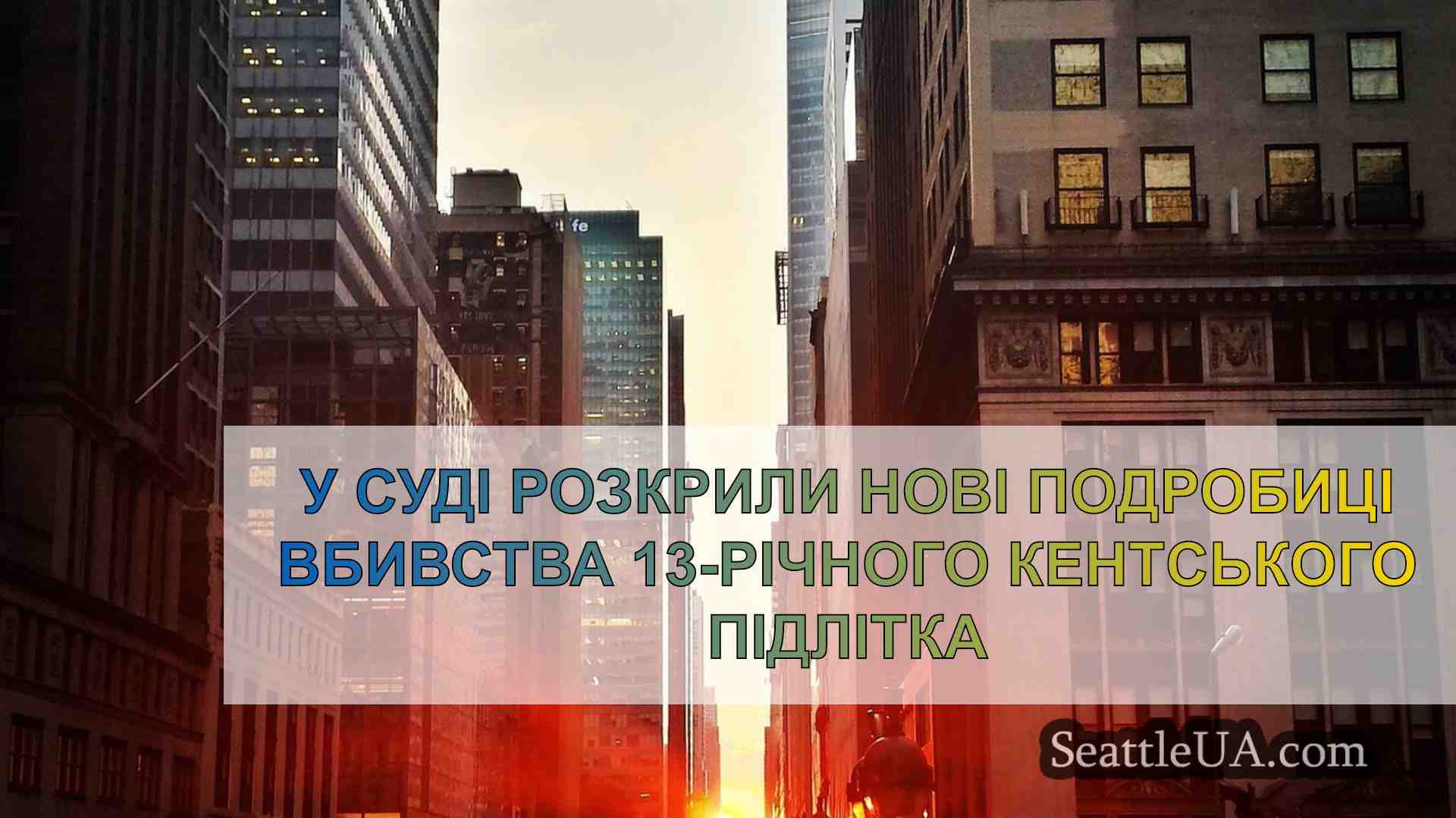 Новини Сіетла SeattleUA