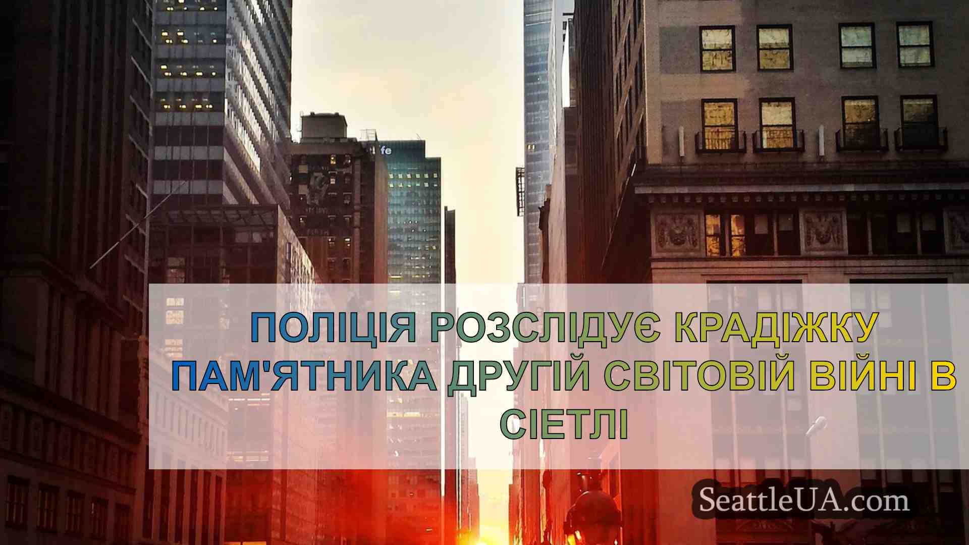 Новини Сіетла SeattleUA