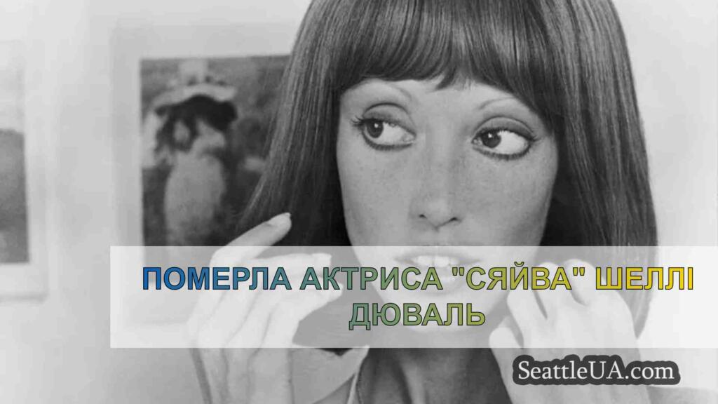 Померла актриса Сяйва Шеллі Дюваль