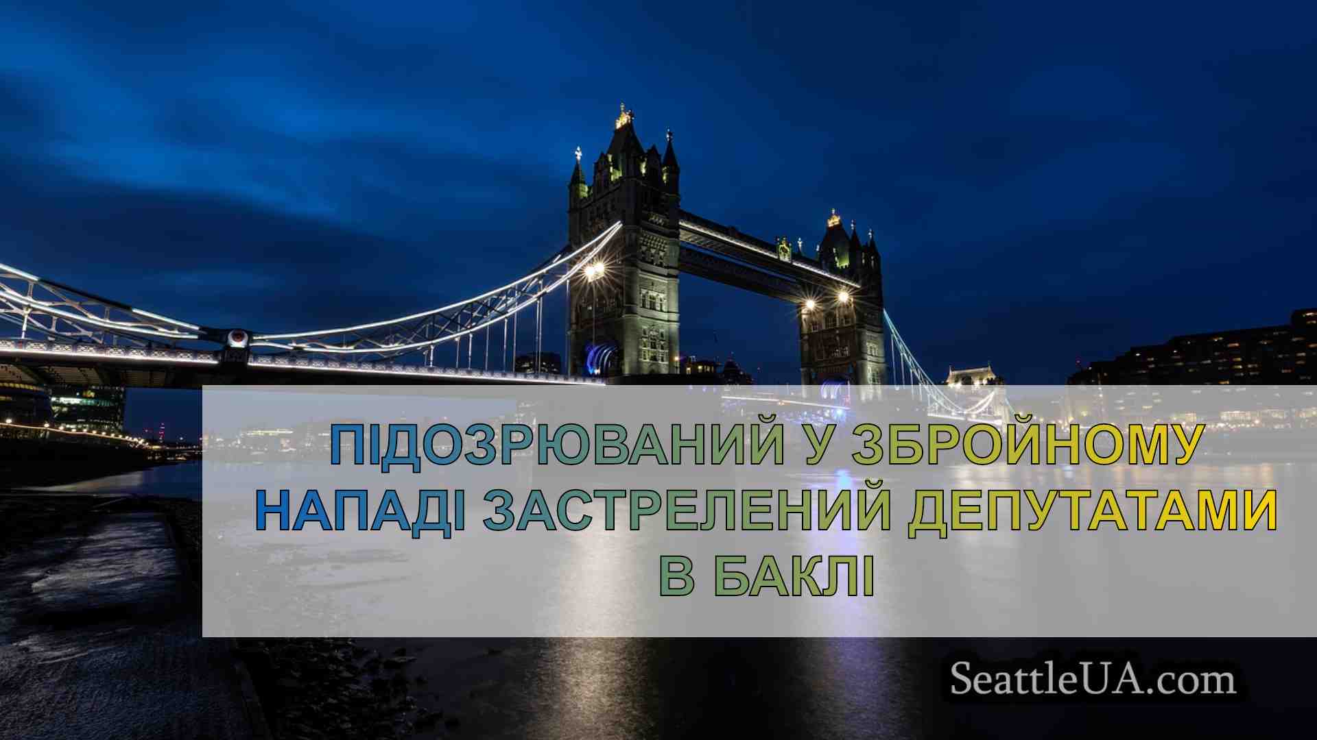 Новини Сіетла SeattleUA