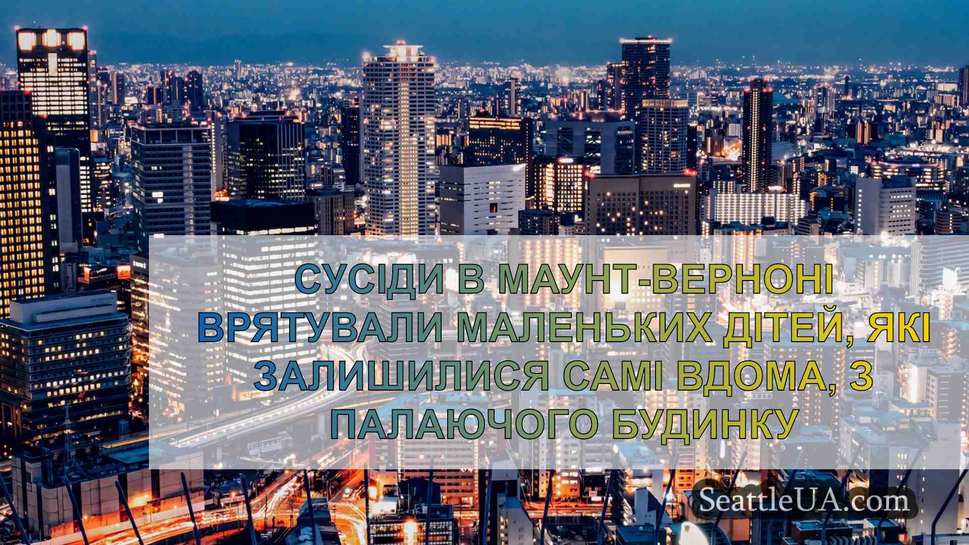 Новини Сіетла SeattleUA