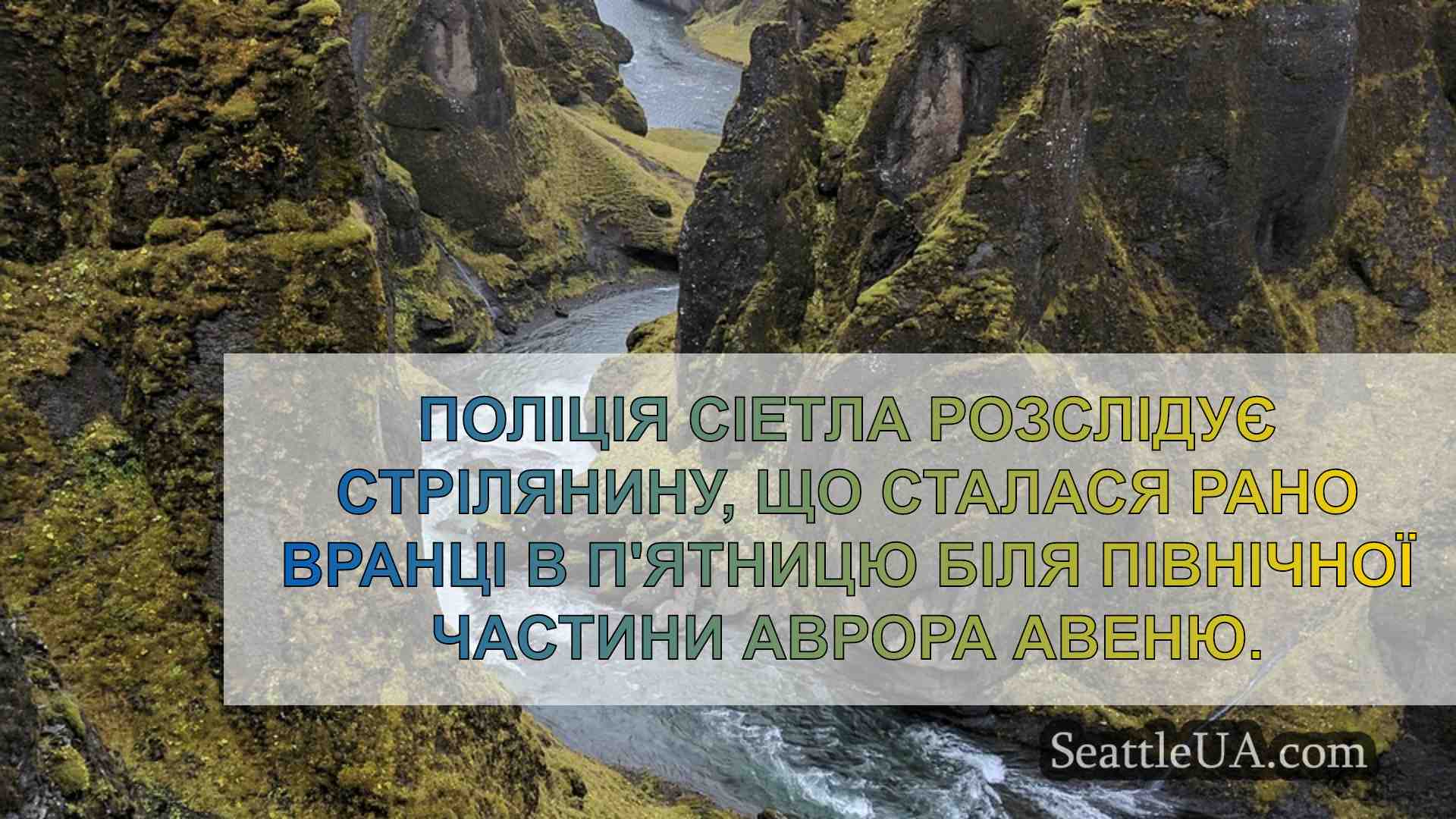 Новини Сіетла SeattleUA