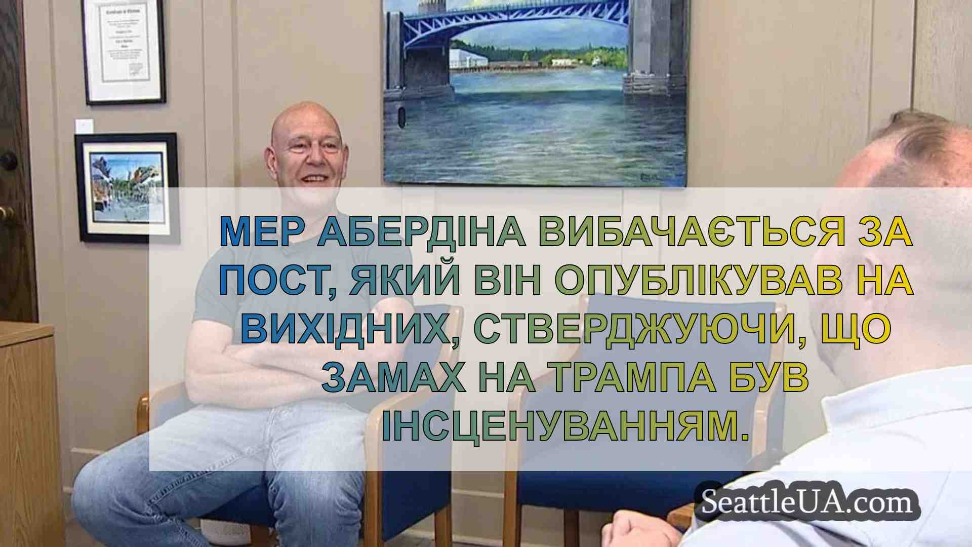 Мер Абердіна вибачився за дурний пост