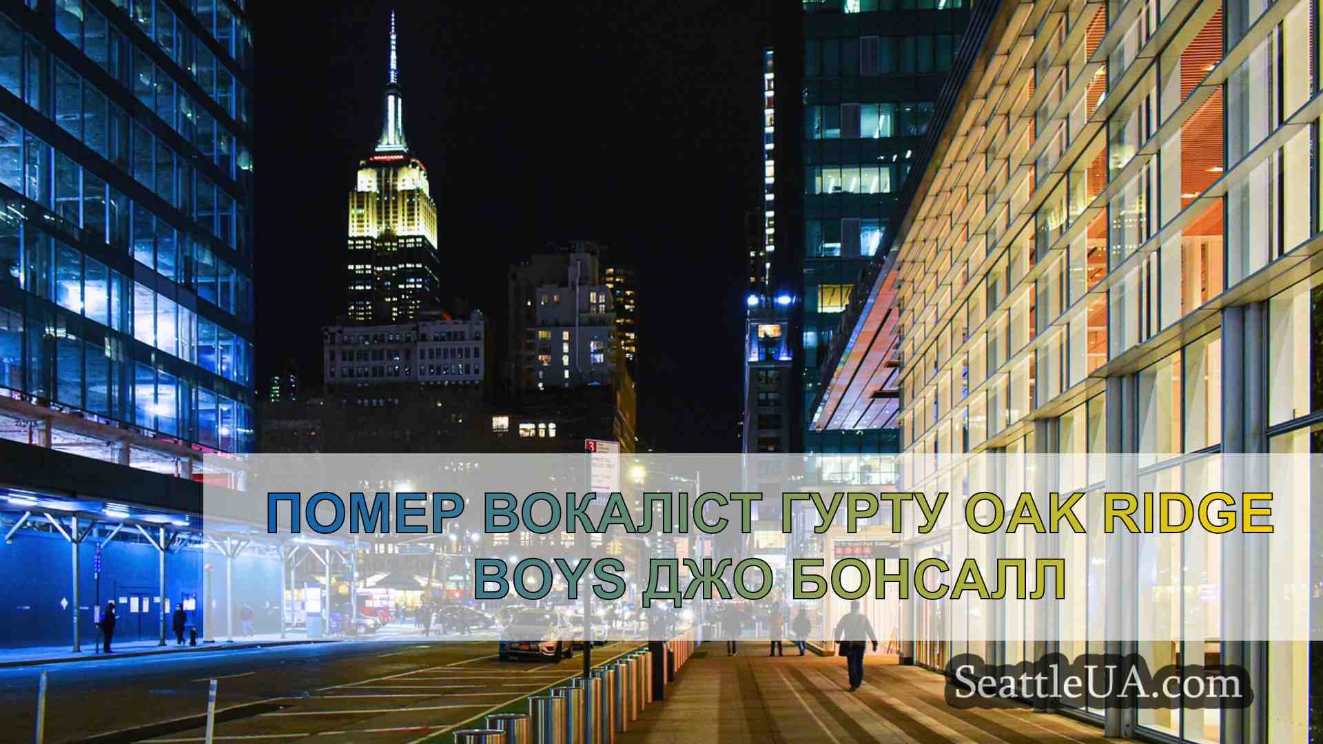 Новини Сіетла SeattleUA