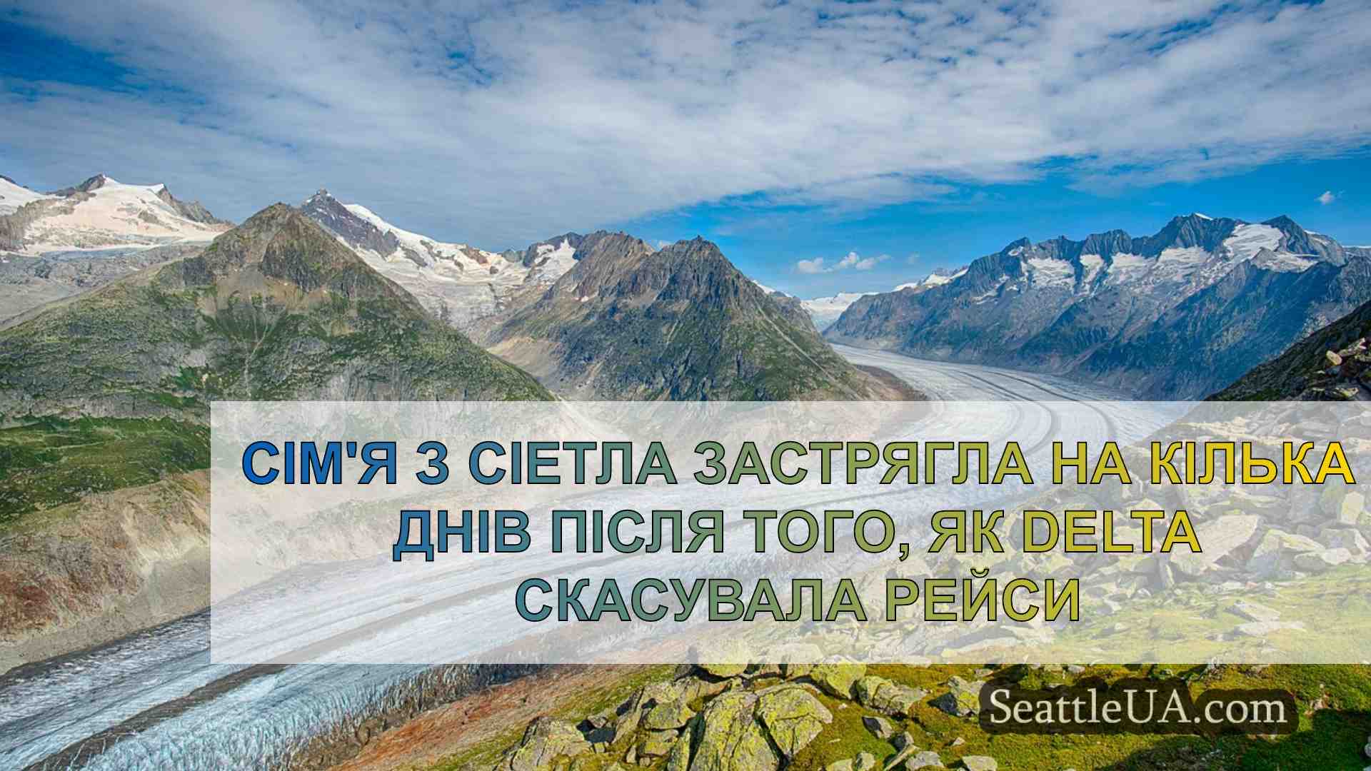 Сім'я з Сіетла застрягла на кілька днів