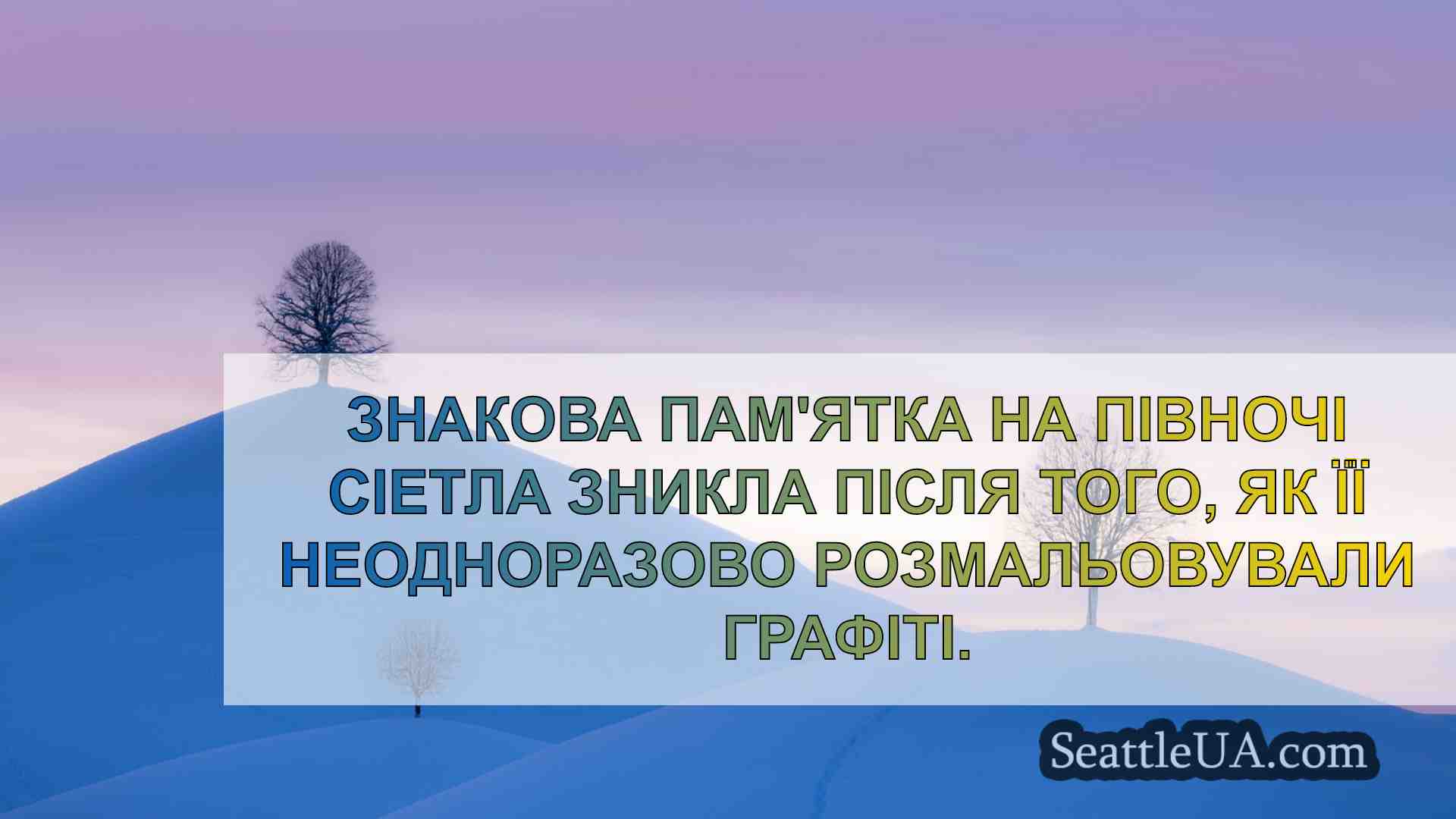 Новини Сіетла SeattleUA