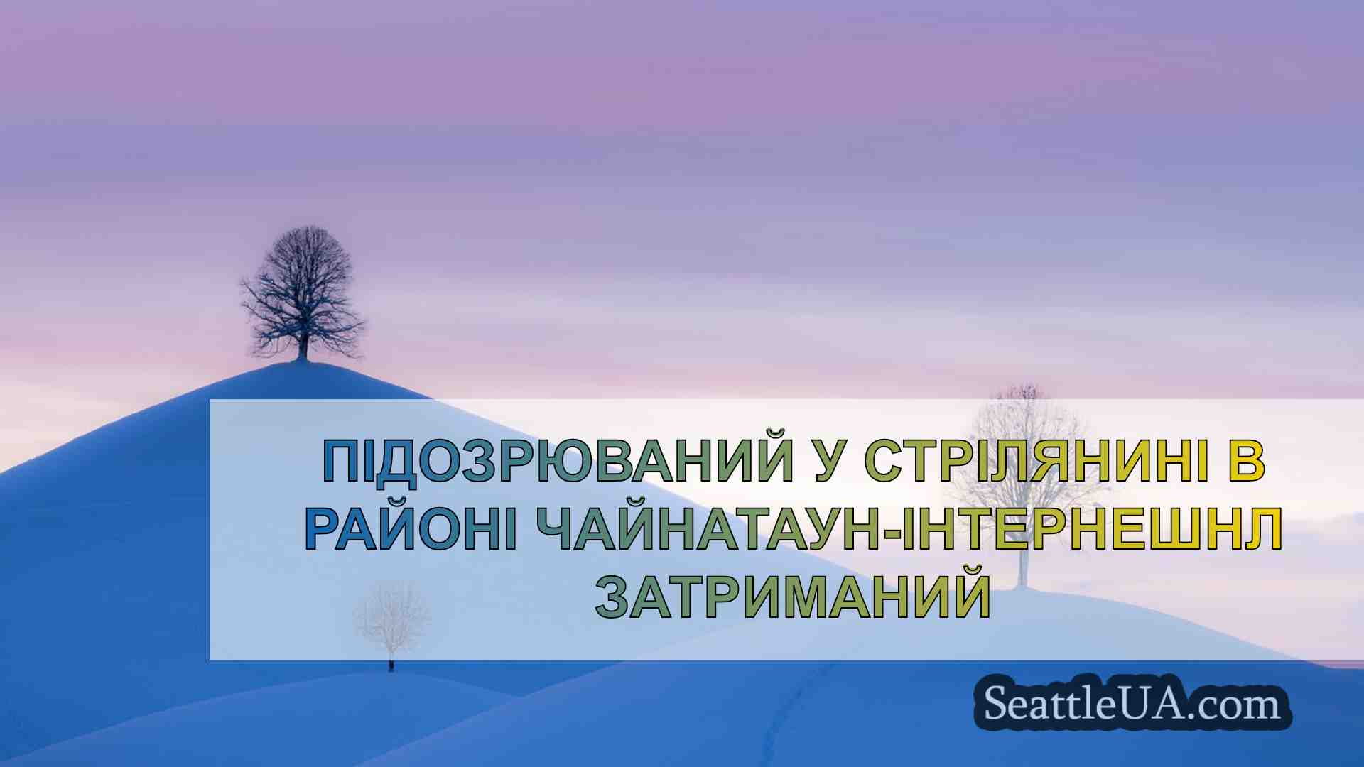 Новини Сіетла SeattleUA