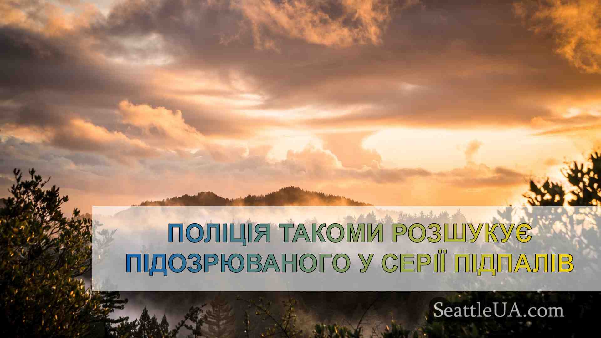 Новини Сіетла SeattleUA