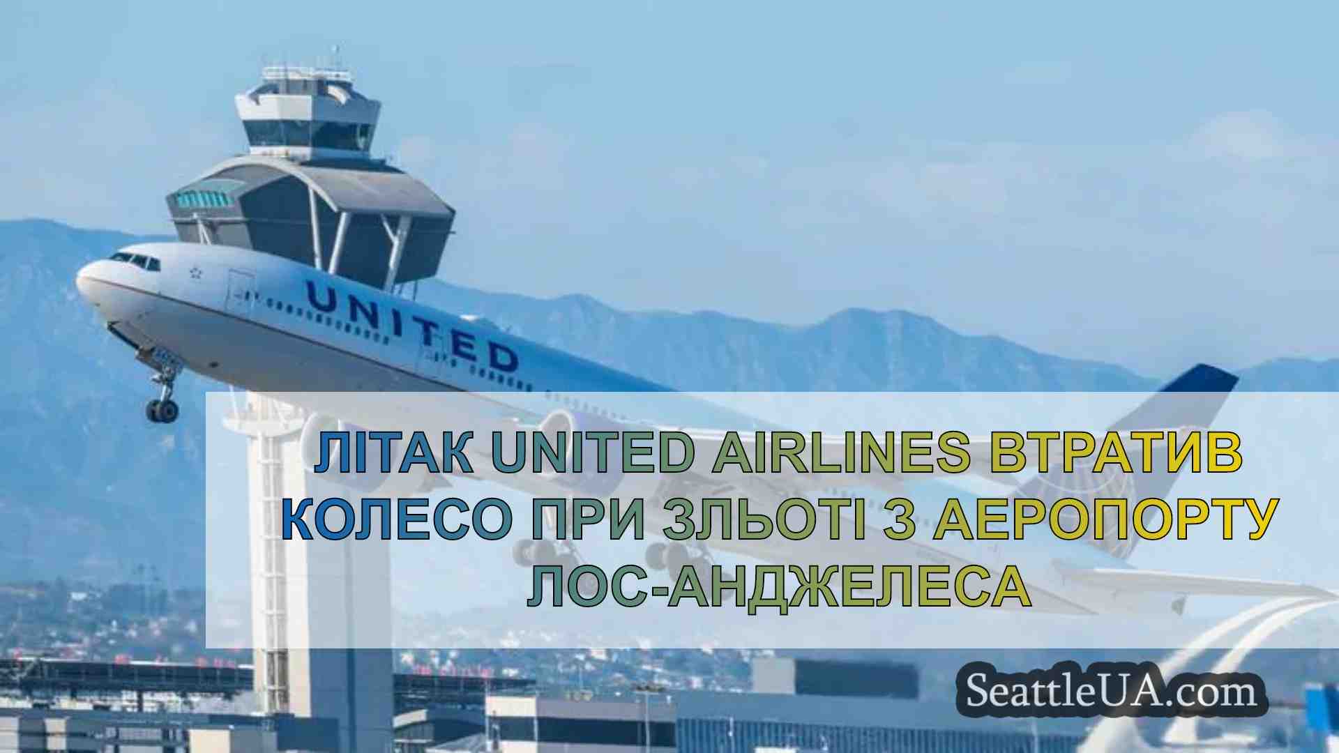 Літак United Airlines втратив колесо