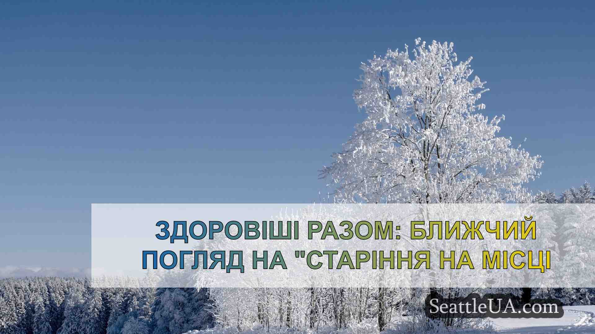 Новини Сіетла SeattleUA