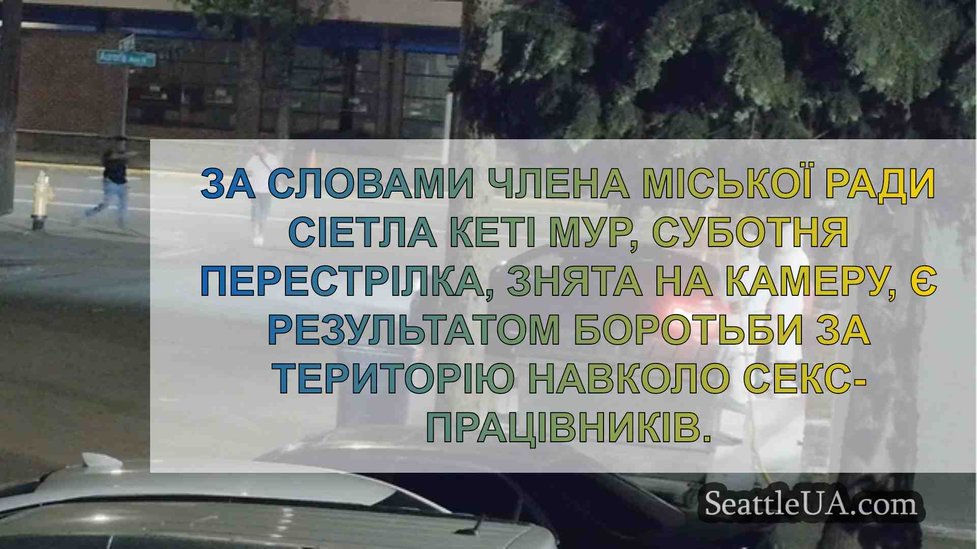 Новини Сіетла SeattleUA