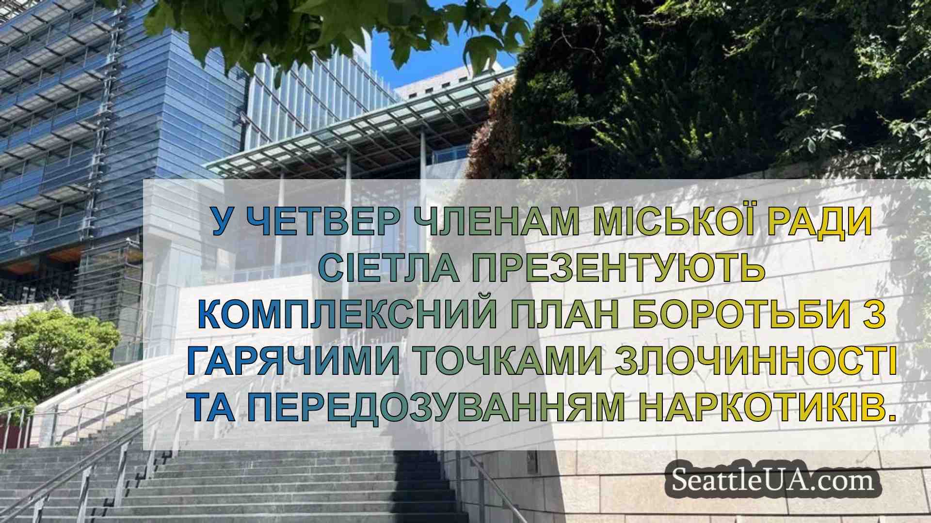 Міська рада Сіетла представила план