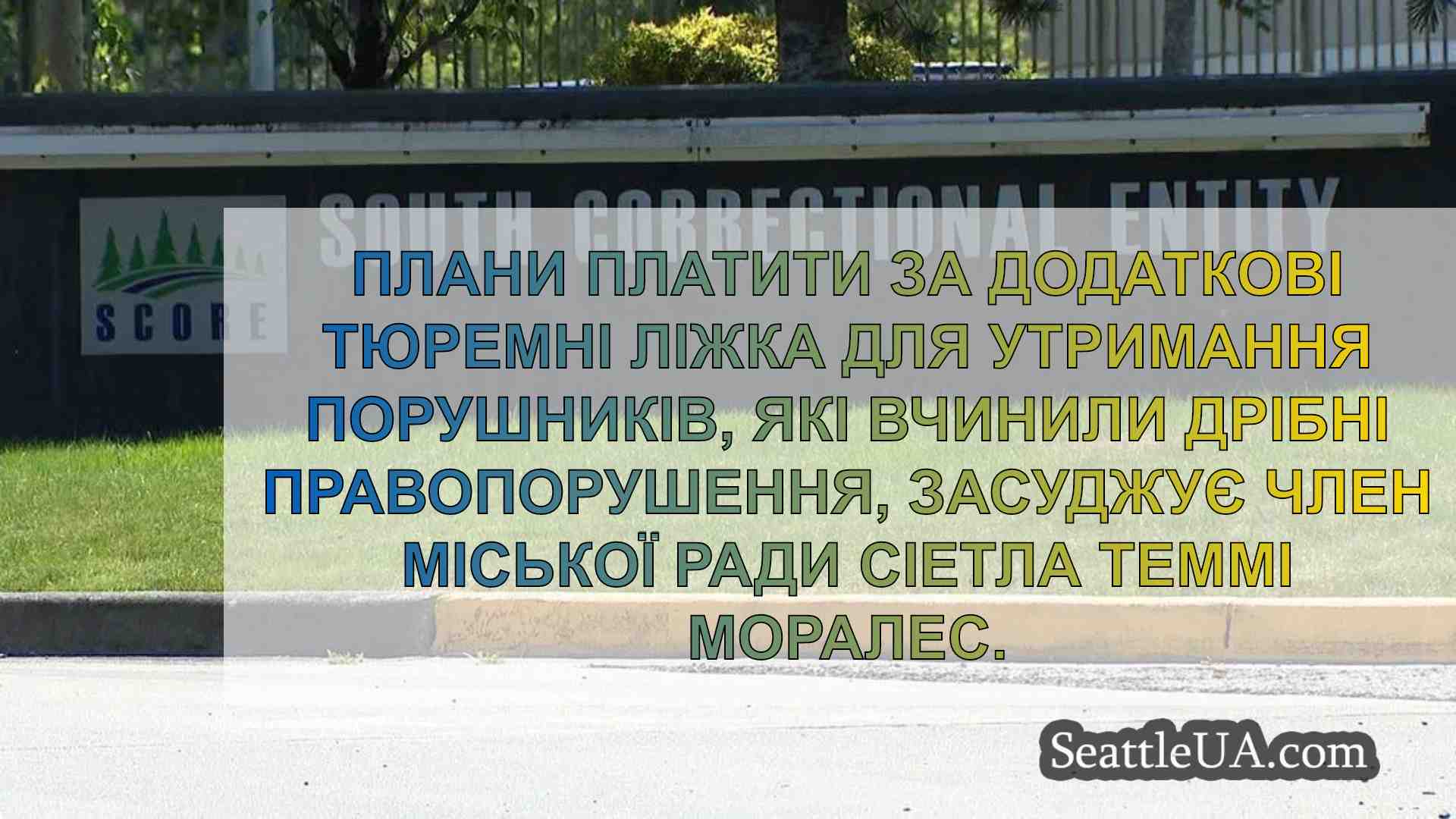 Депутат ради Сіетла критикує план мера