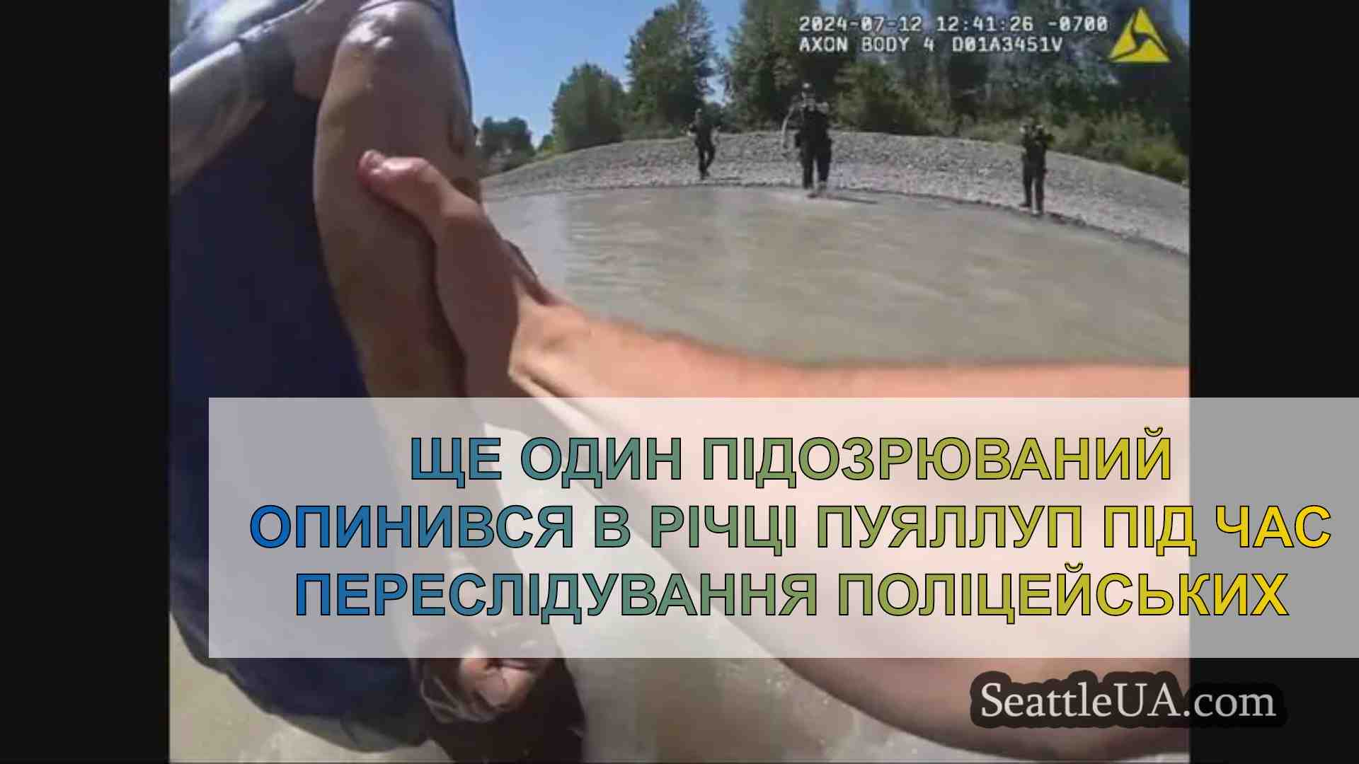 Ще один підозрюваний опинився в річці