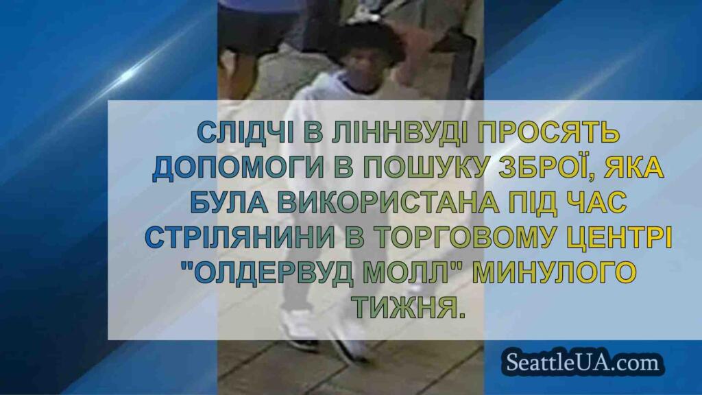Поліція Ліннвуда просить допомогти
