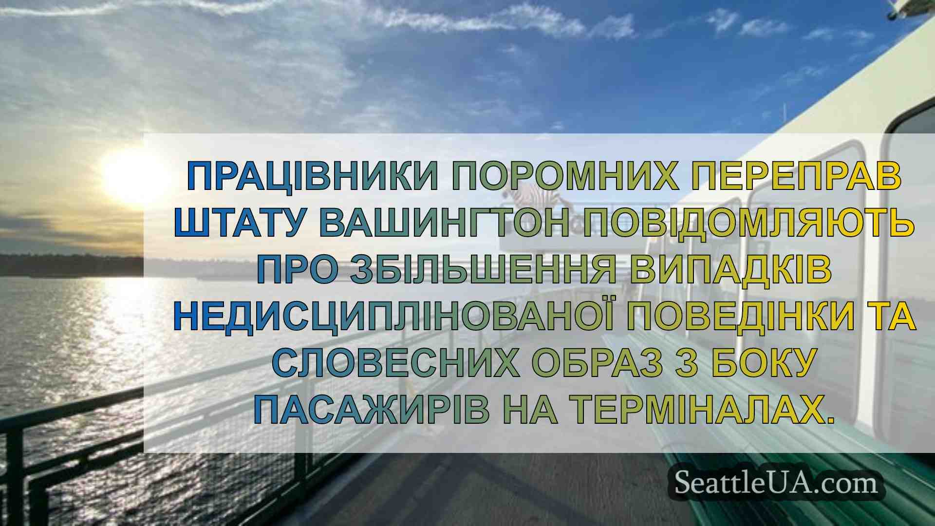 Новини Сіетла SeattleUA