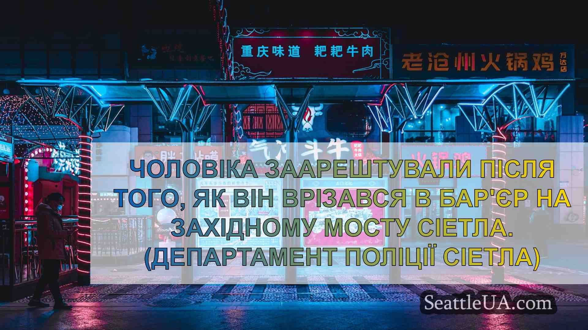Новини Сіетла SeattleUA