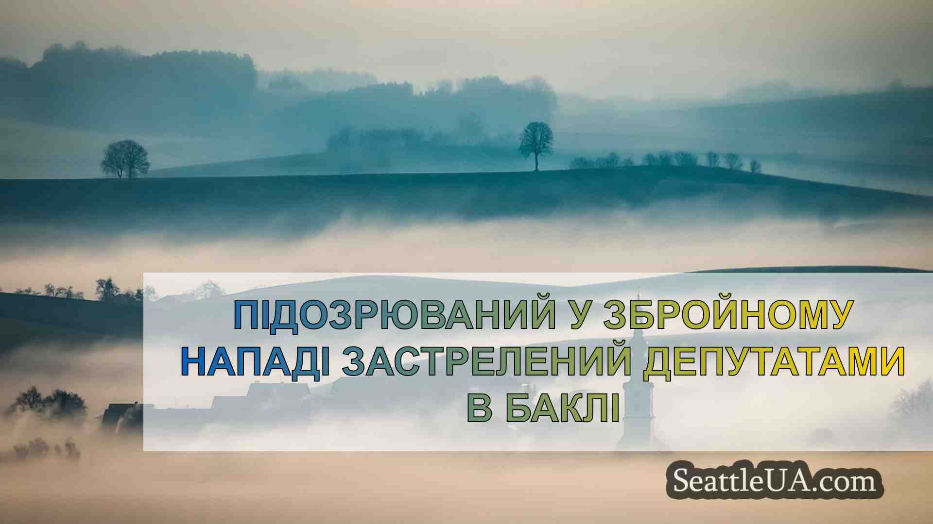Новини Сіетла SeattleUA