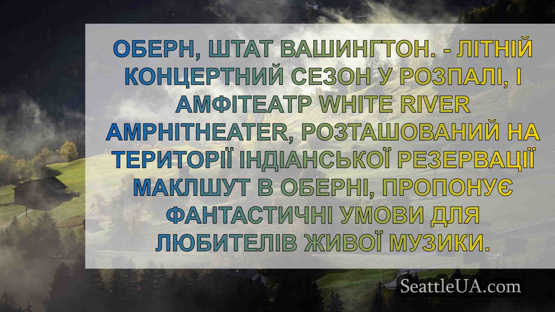 Ось усі концерти в амфітеатрі White