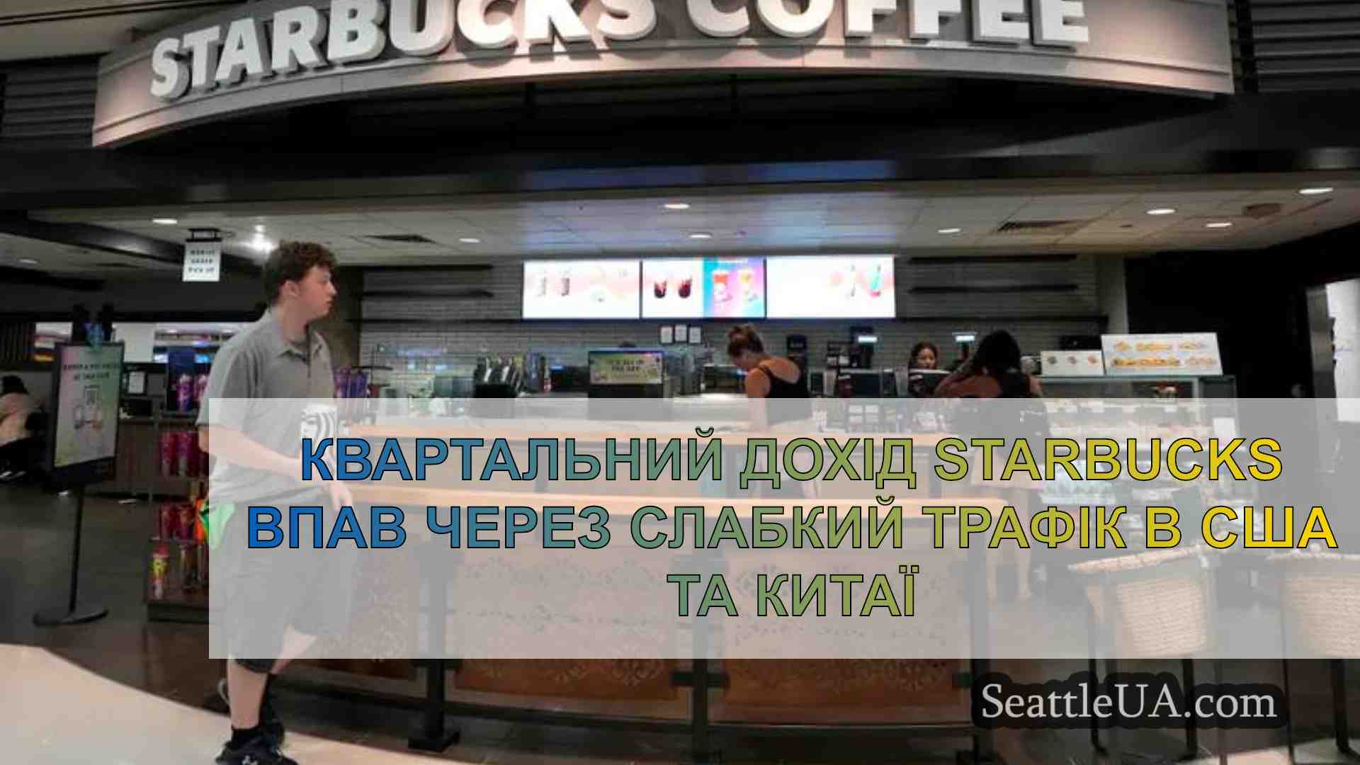 Квартальний дохід Starbucks впав через