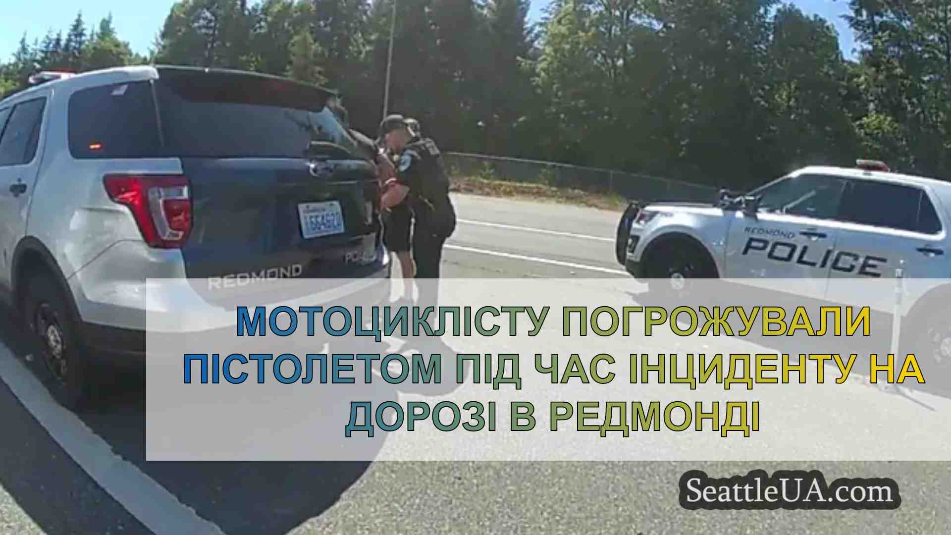 Мотоциклісту погрожували пістолетом під