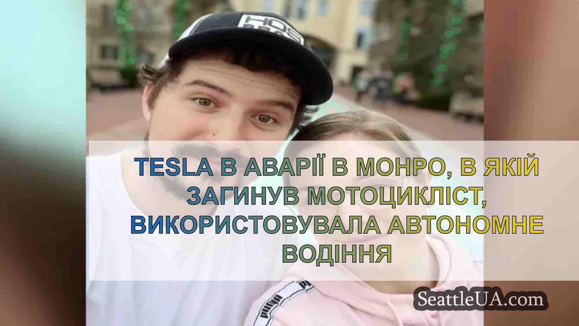 Тесла в аварії в Монро, в якій загинув