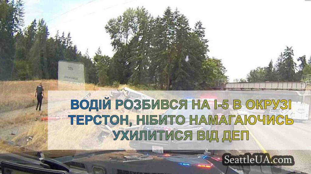 Водій розбився на I-5 в окрузі Терстон,