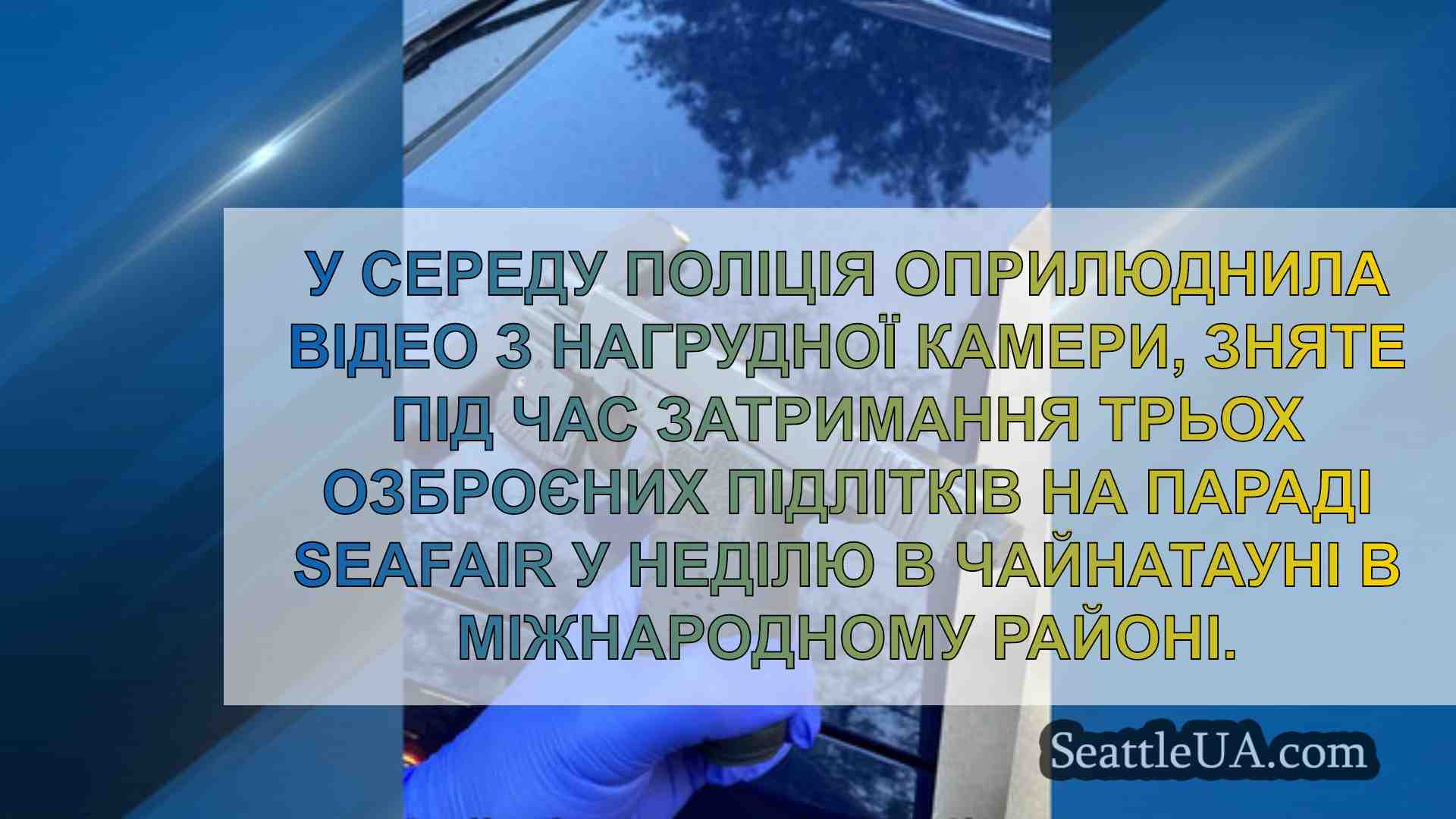 Новини Сіетла SeattleUA