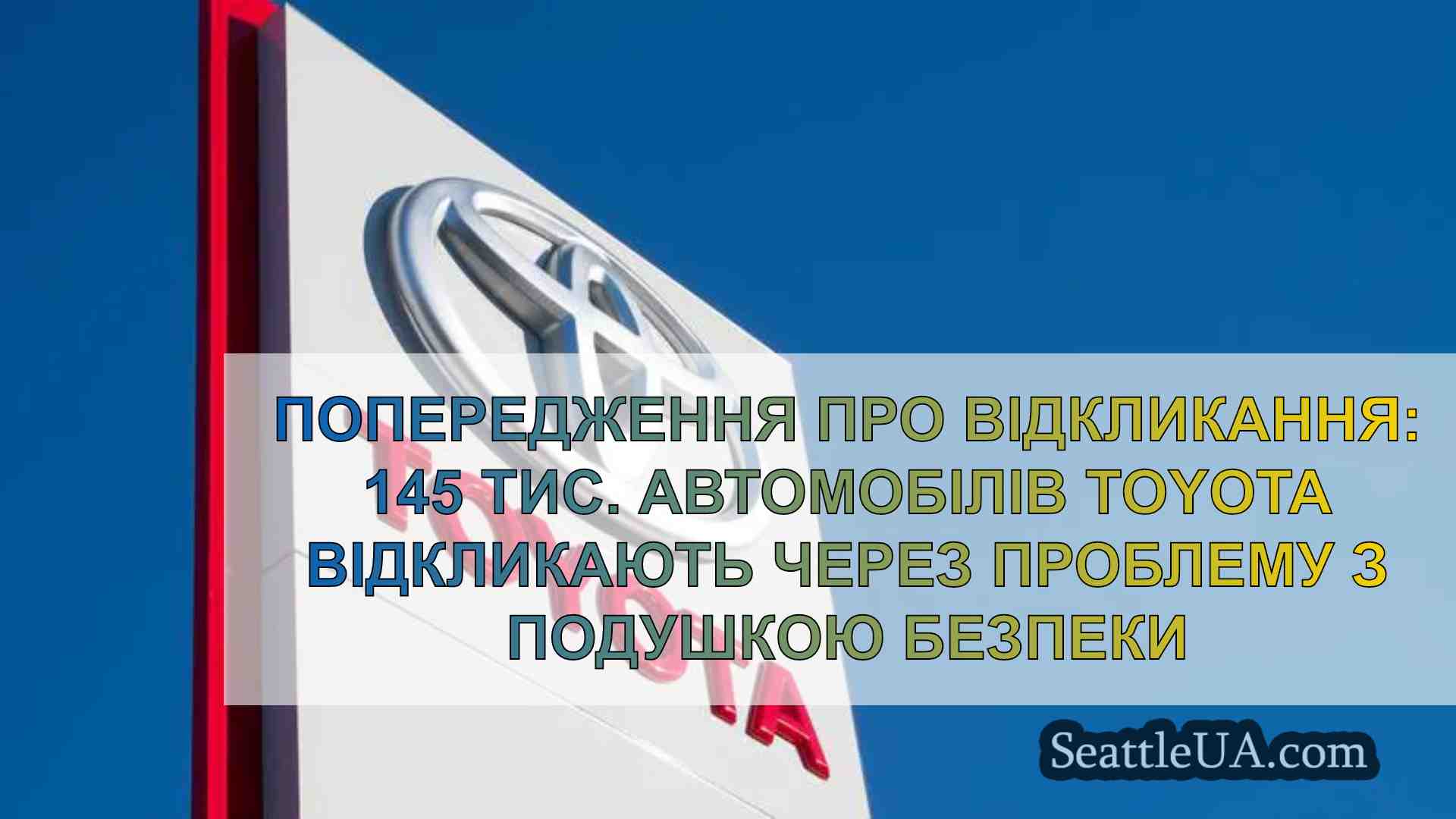 Попередження про відкликання: 145 тис.