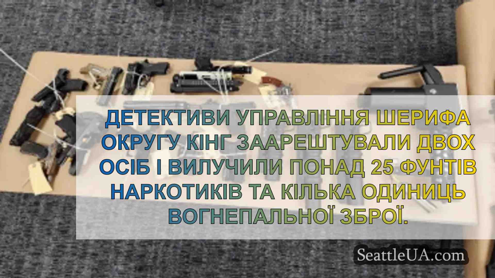 Депутати округу Кінг заарештували двох