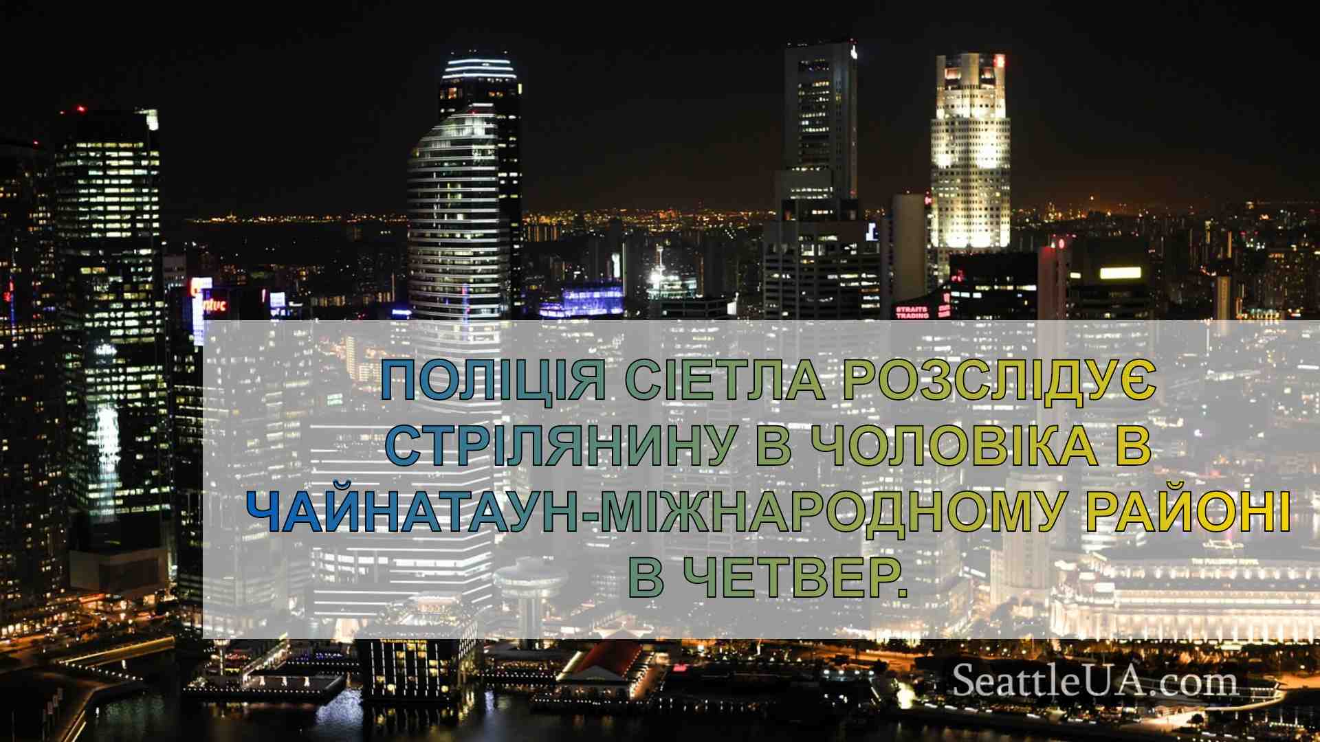 Новини Сіетла SeattleUA