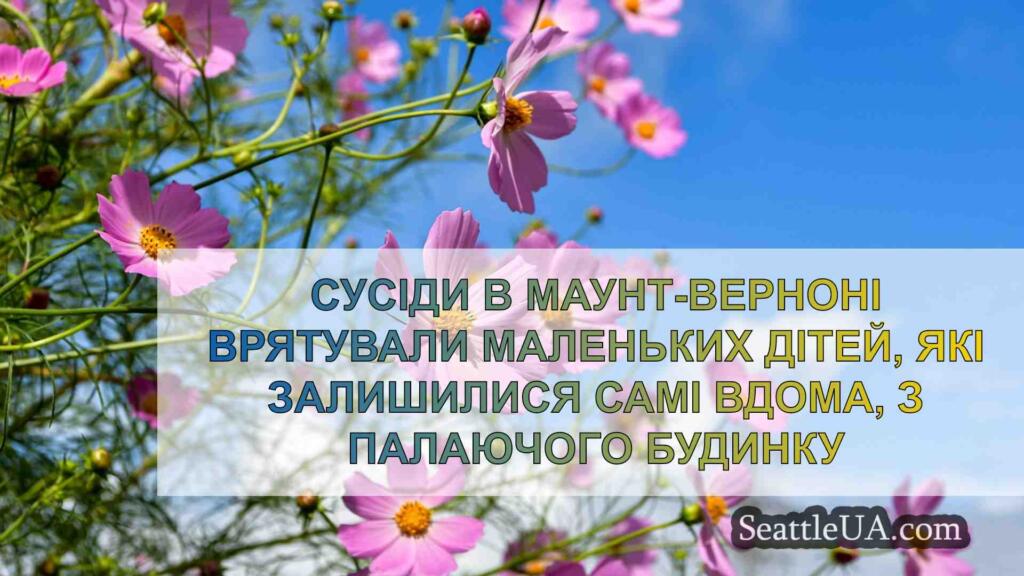 Сусіди в Маунт-Верноні врятували