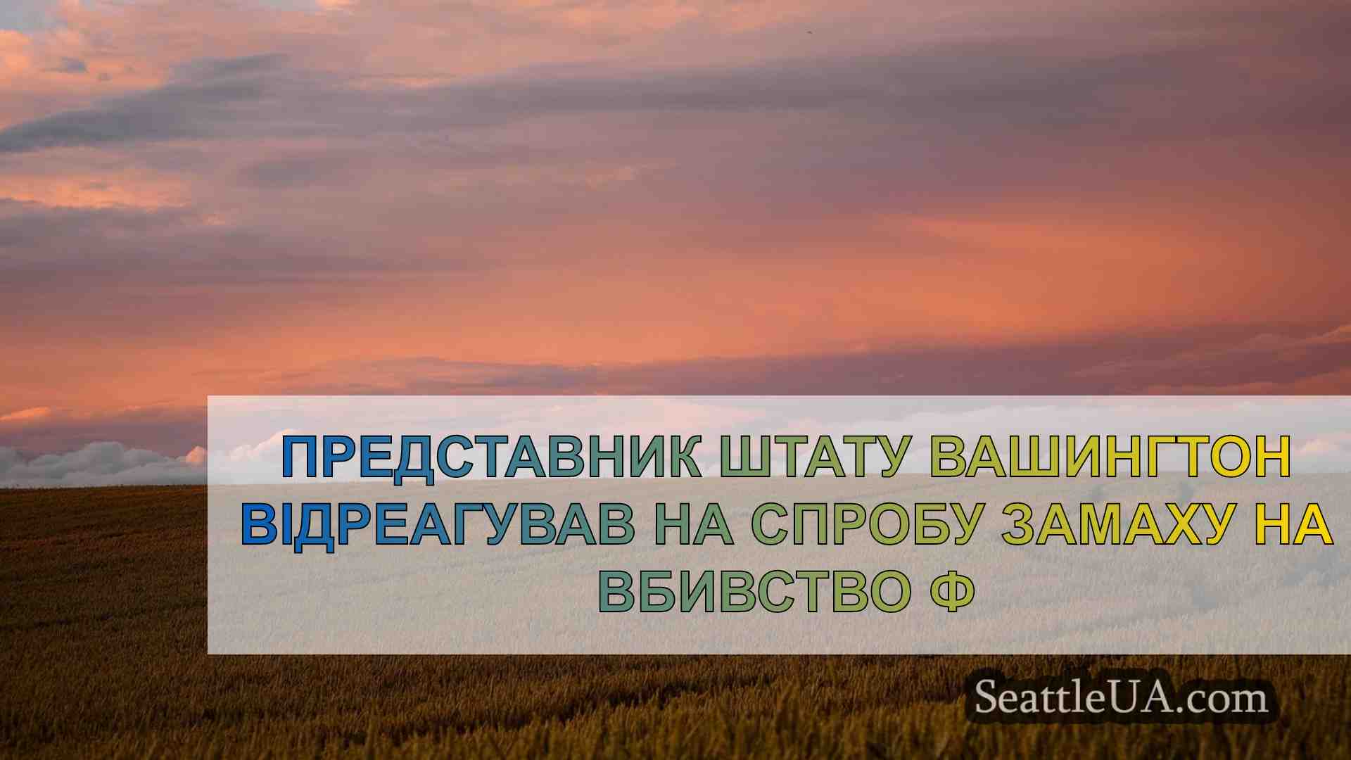 Новини Сіетла SeattleUA