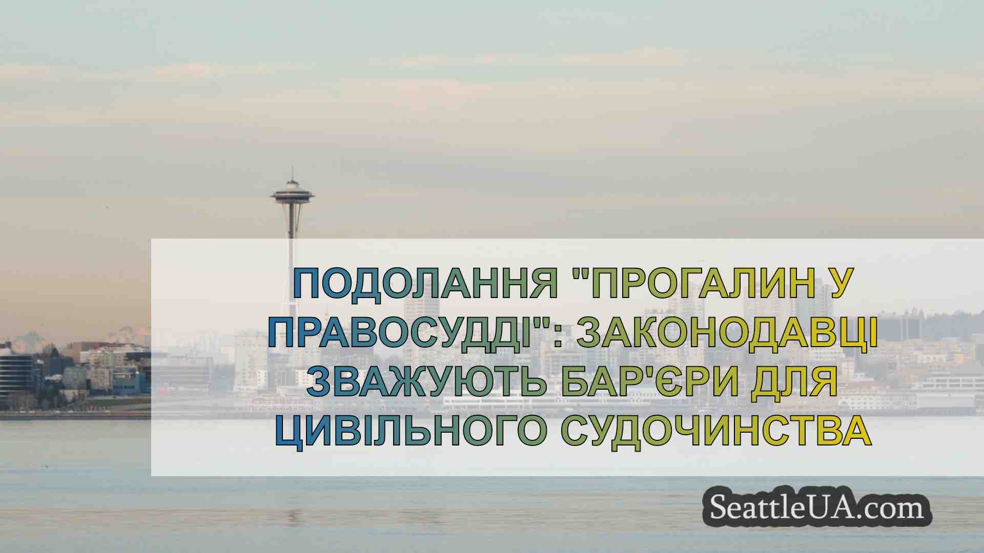 Новини Сіетла SeattleUA