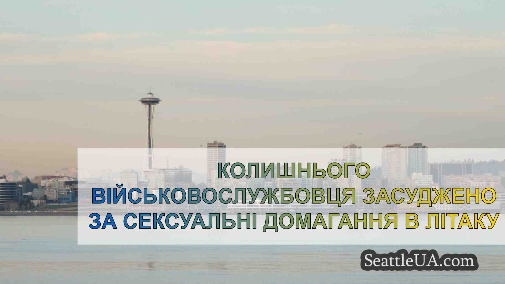 Новини Сіетла SeattleUA