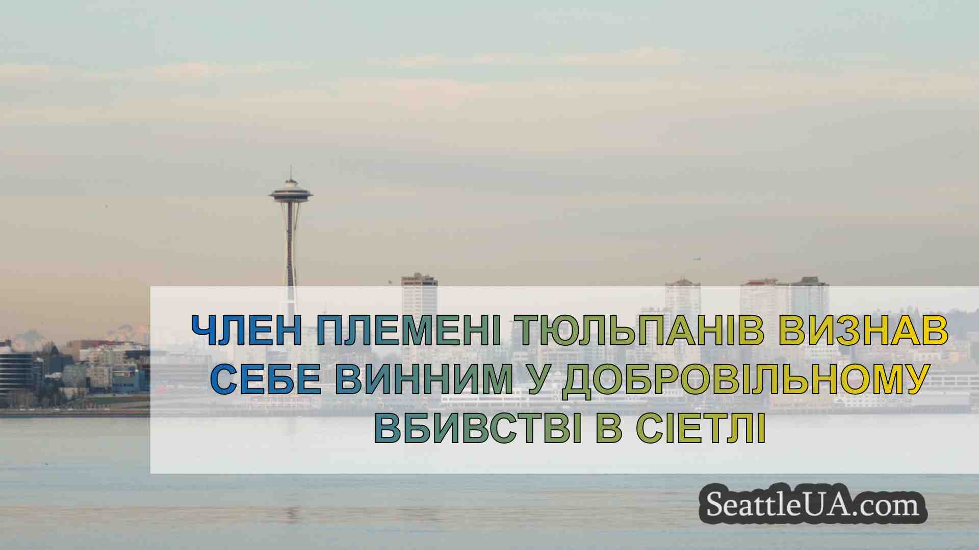 Новини Сіетла SeattleUA