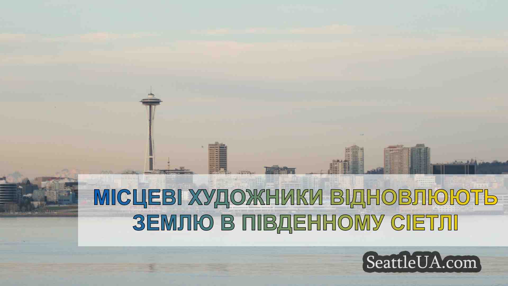 Новини Сіетла SeattleUA