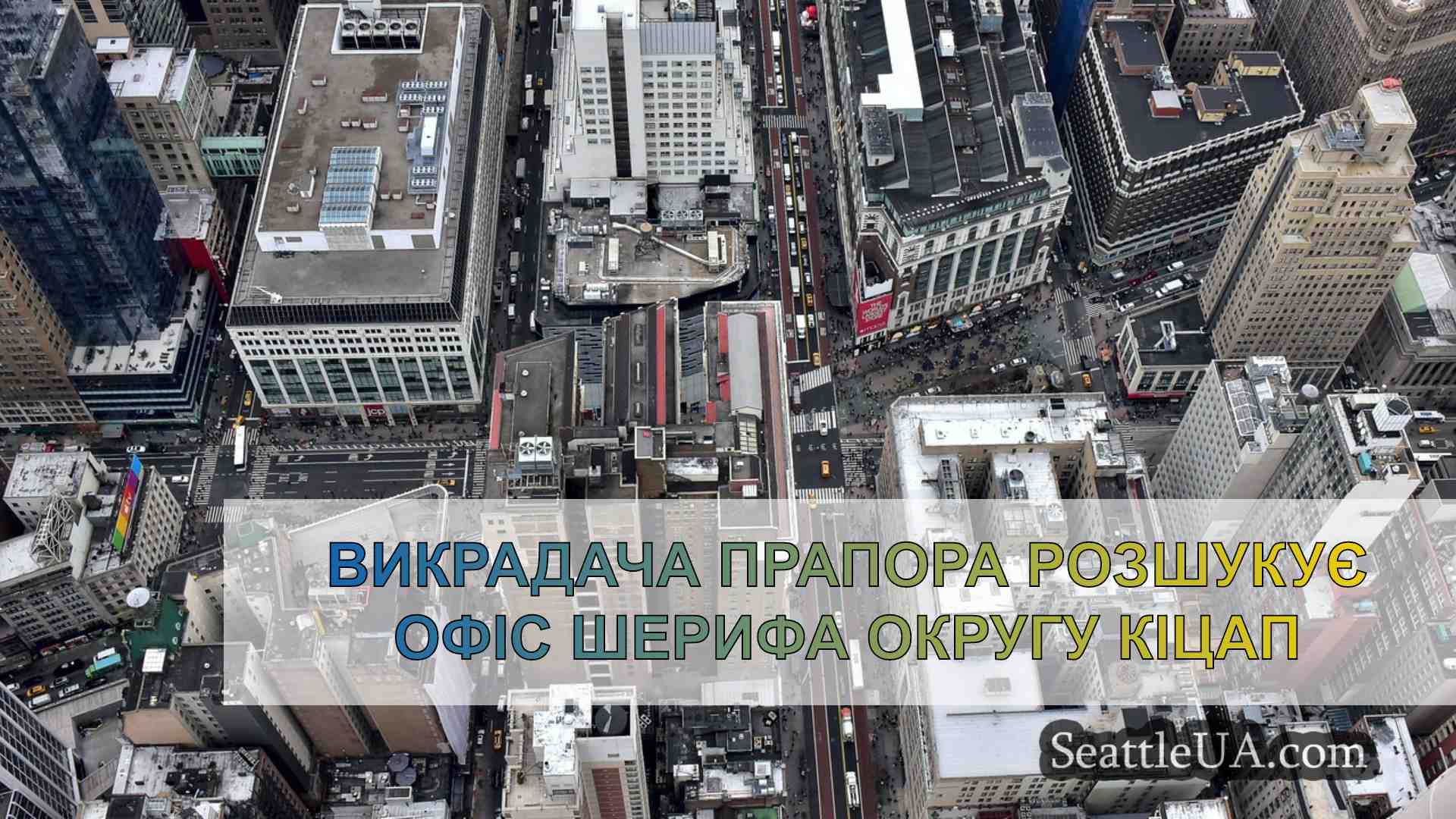 Новини Сіетла SeattleUA