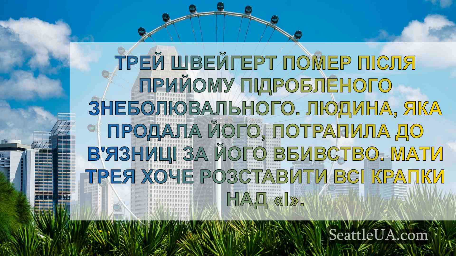 Новини Сіетла SeattleUA