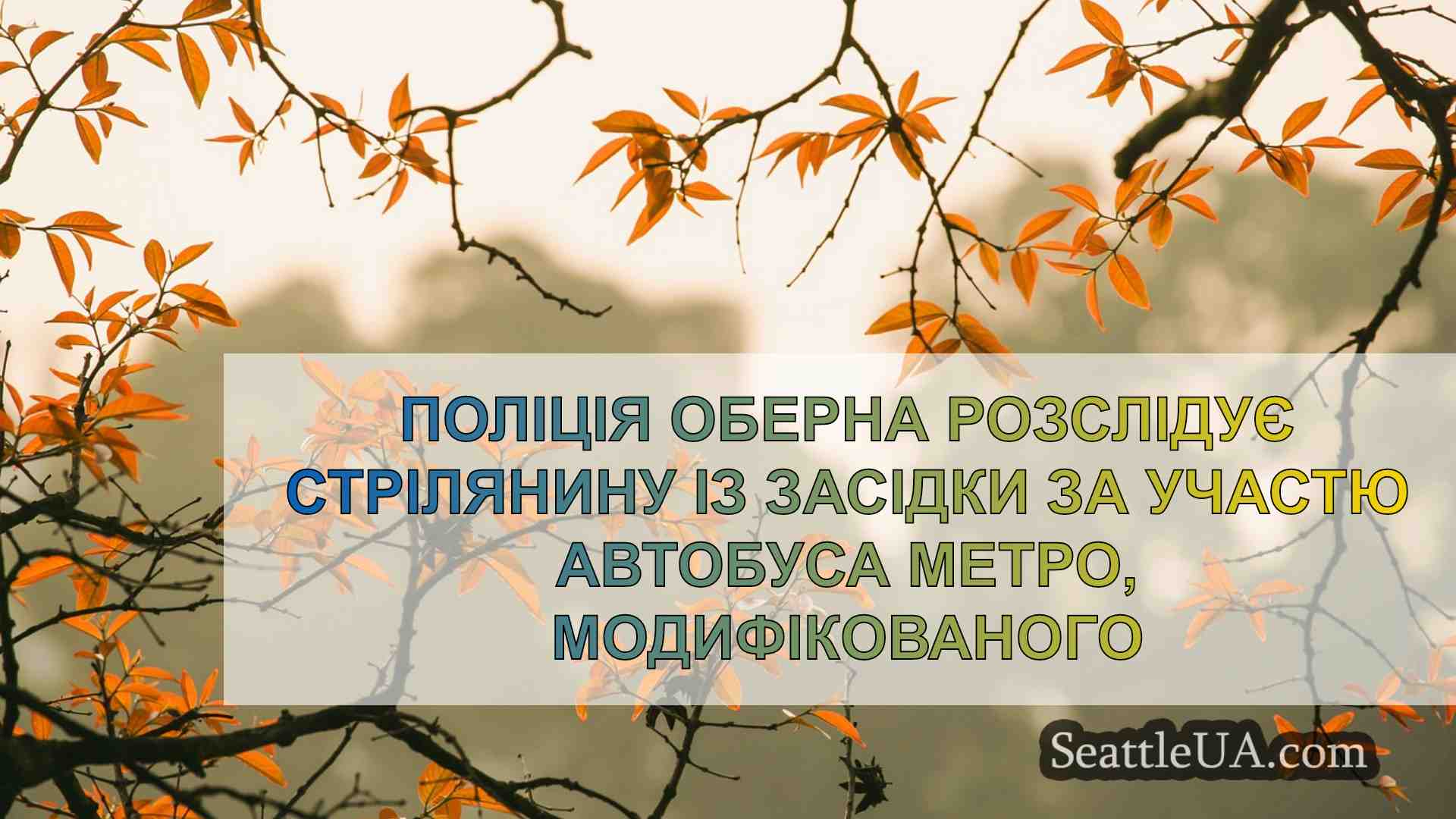 Новини Сіетла SeattleUA